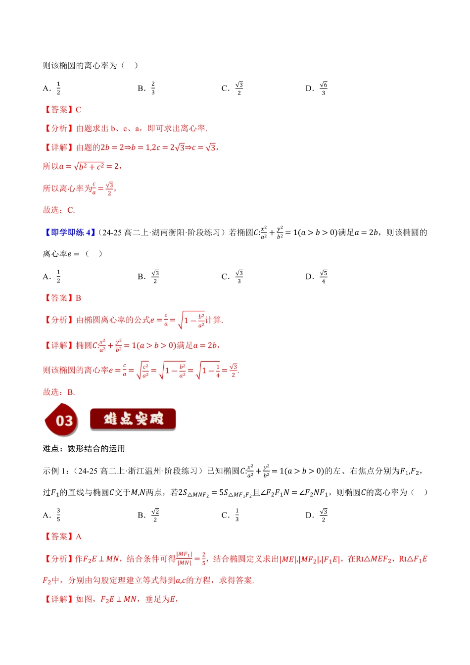 2.5.2椭圆的几何性质(2知识点+8题型+巩固训练)(解析版)-2025《高中数学同步课堂学与练》高二(人教B版选修第一册).pdf_第3页