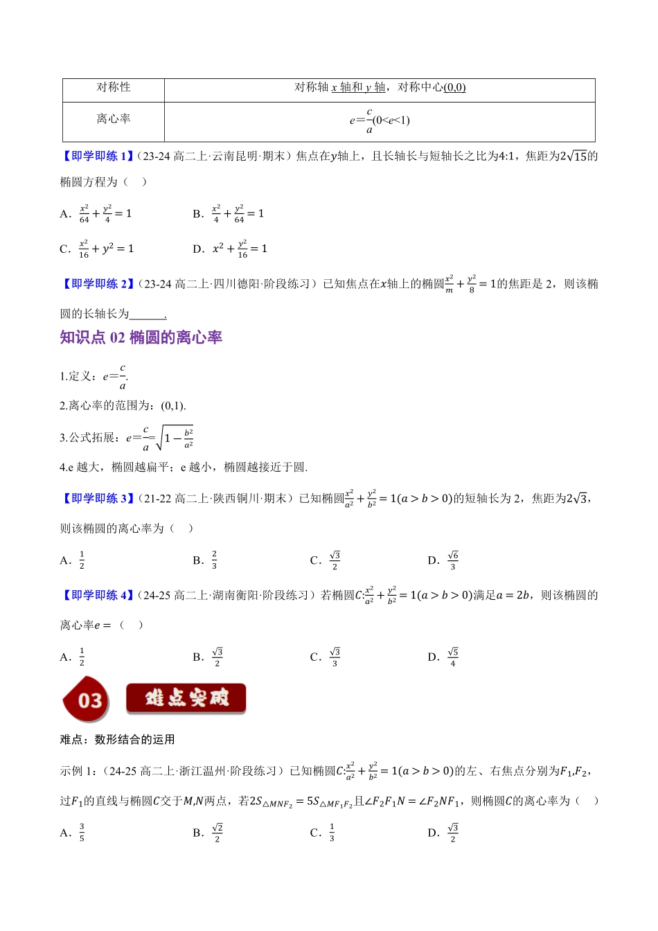 2.5.2椭圆的几何性质(2知识点+8题型+巩固训练)(原卷版)-2025《高中数学同步课堂学与练》高二(人教B版选修第一册).pdf_第2页