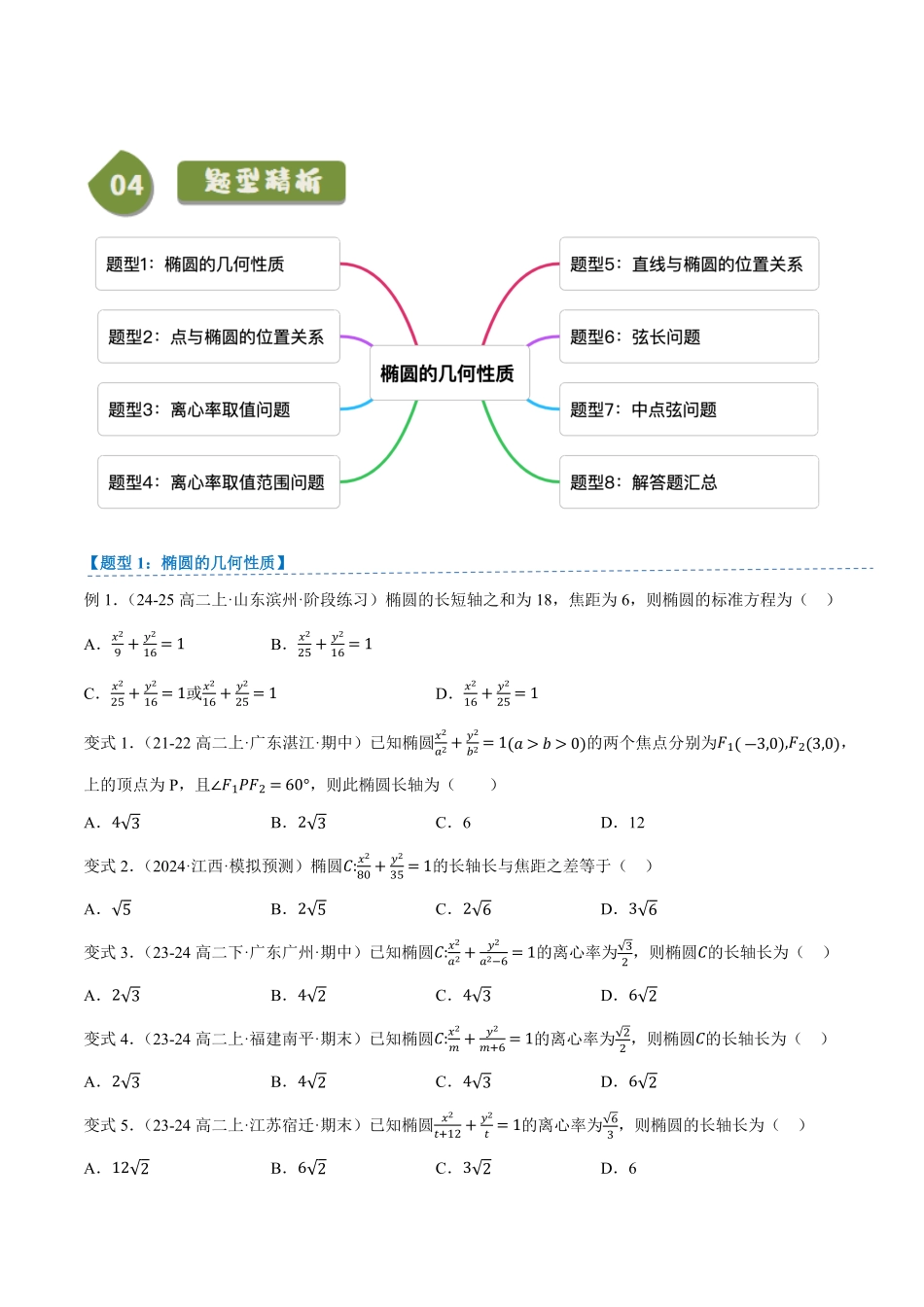 2.5.2椭圆的几何性质(2知识点+8题型+巩固训练)(原卷版)-2025《高中数学同步课堂学与练》高二(人教B版选修第一册).pdf_第3页