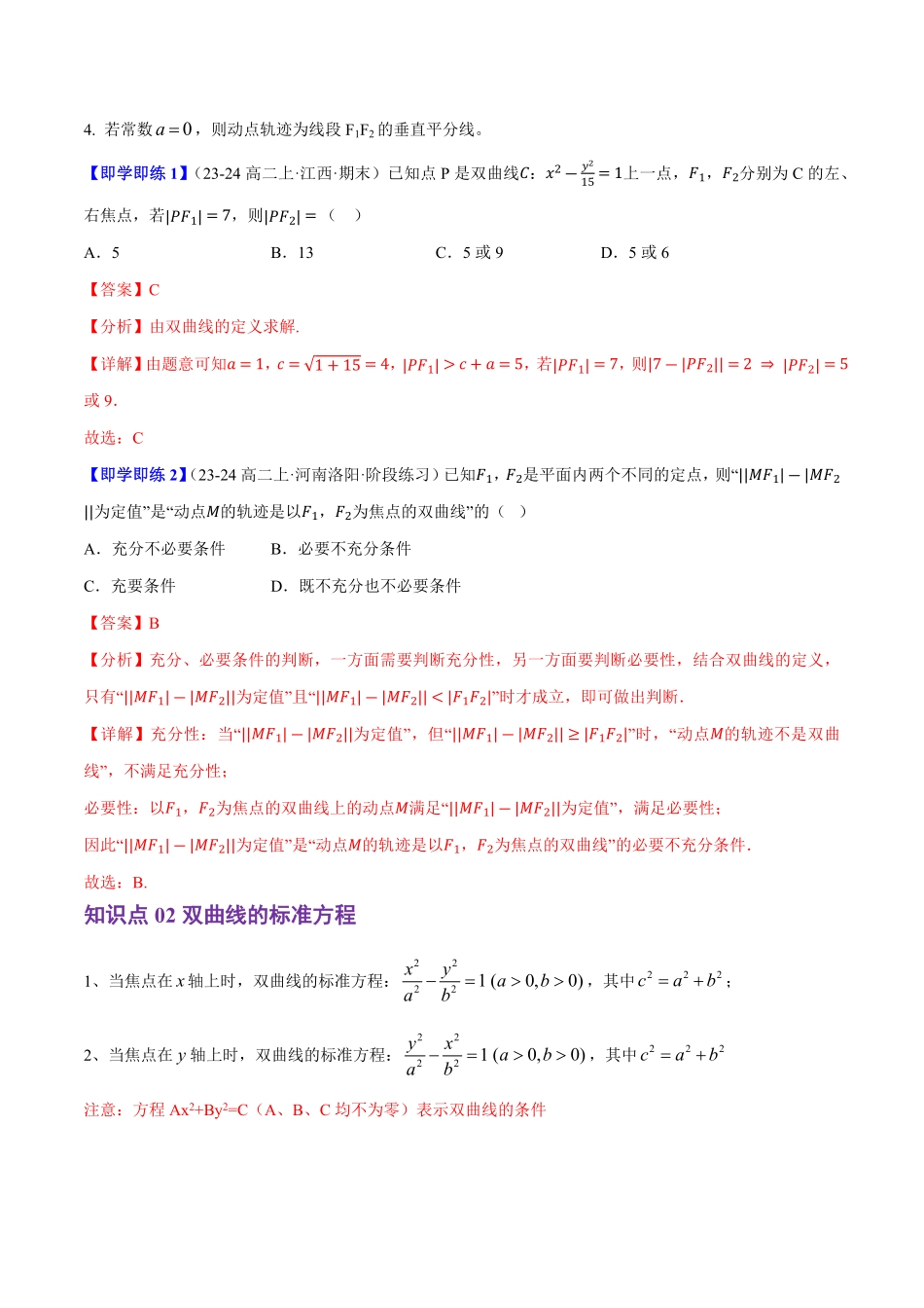 2.6.1双曲线的标准方程(2知识点+6题型+巩固训练)(解析版)-2025《高中数学同步课堂学与练》高二(人教B版选修第一册).pdf_第2页