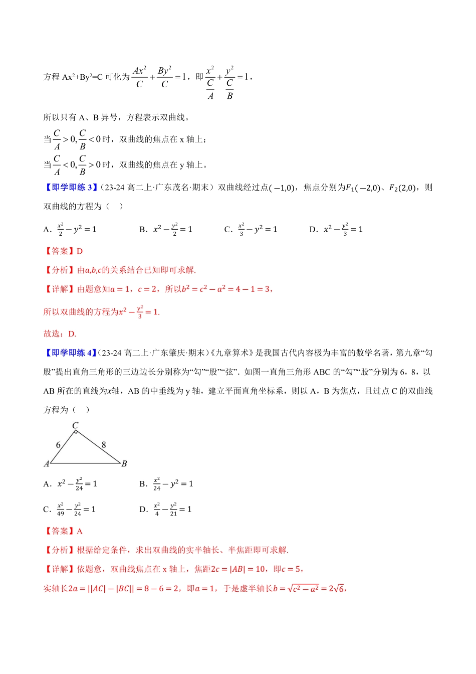 2.6.1双曲线的标准方程(2知识点+6题型+巩固训练)(解析版)-2025《高中数学同步课堂学与练》高二(人教B版选修第一册).pdf_第3页