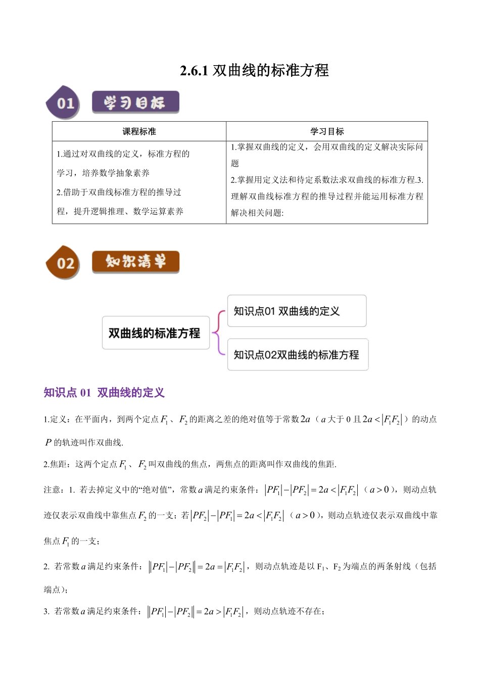 2.6.1双曲线的标准方程(2知识点+6题型+巩固训练)(原卷版)-2025《高中数学同步课堂学与练》高二(人教B版选修第一册).pdf_第1页