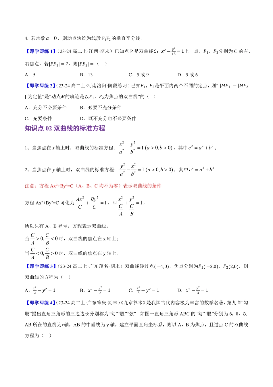 2.6.1双曲线的标准方程(2知识点+6题型+巩固训练)(原卷版)-2025《高中数学同步课堂学与练》高二(人教B版选修第一册).pdf_第2页