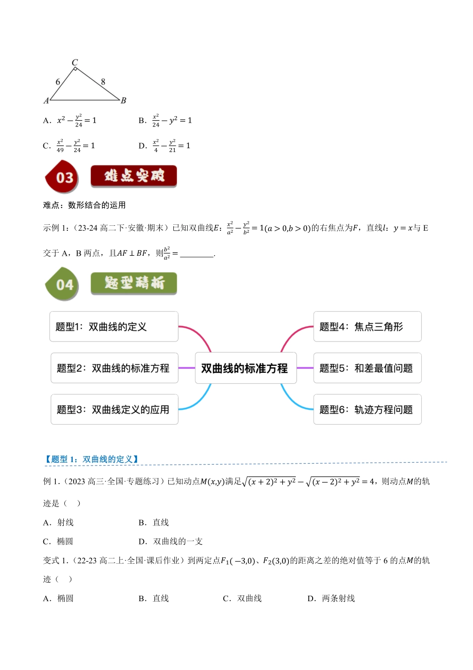 2.6.1双曲线的标准方程(2知识点+6题型+巩固训练)(原卷版)-2025《高中数学同步课堂学与练》高二(人教B版选修第一册).pdf_第3页
