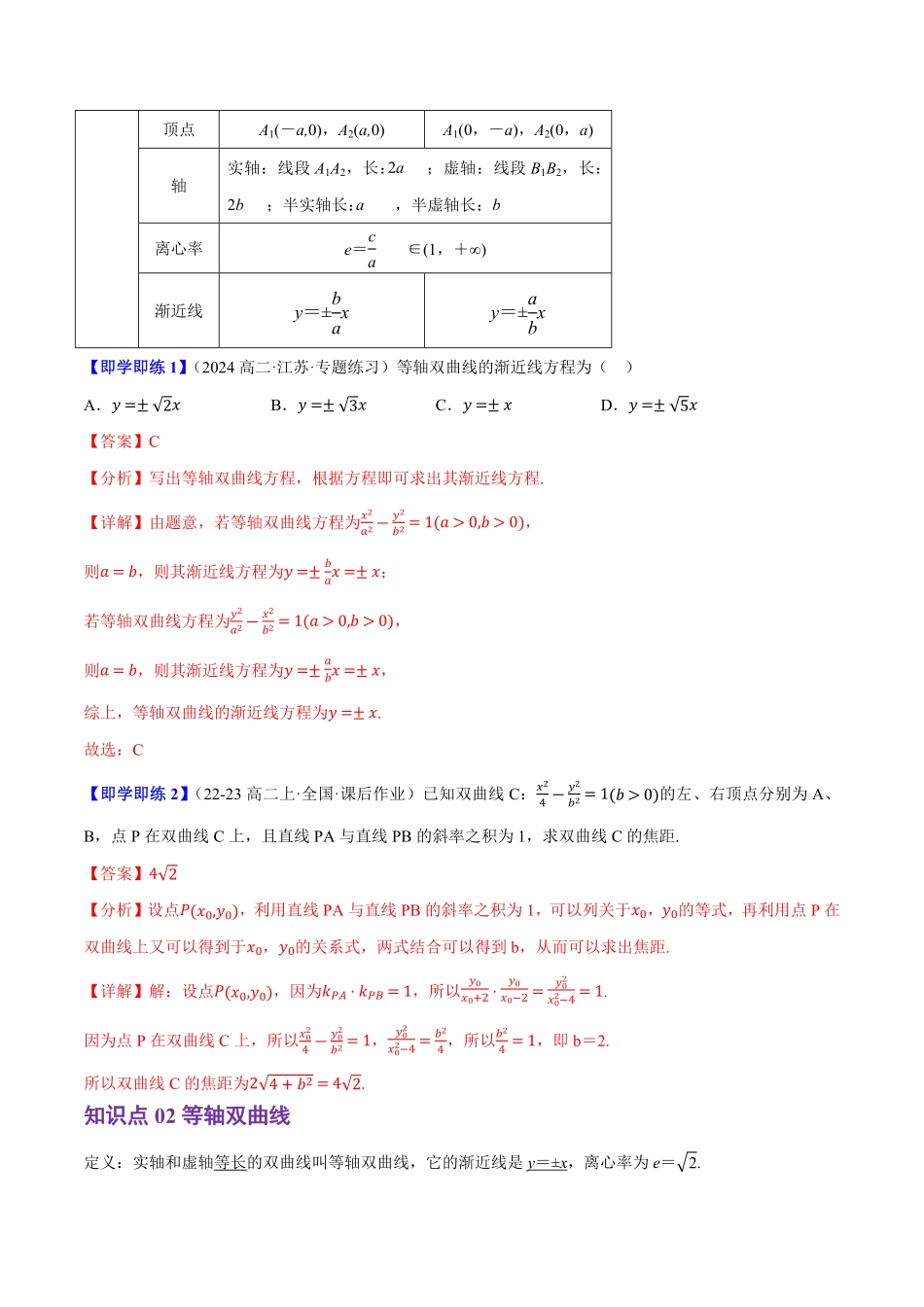 2.6.2双曲线的几何性质(3知识点+8题型+巩固训练)(解析版)-2025《高中数学同步课堂学与练》高二(人教B版选修第一册).pdf_第2页