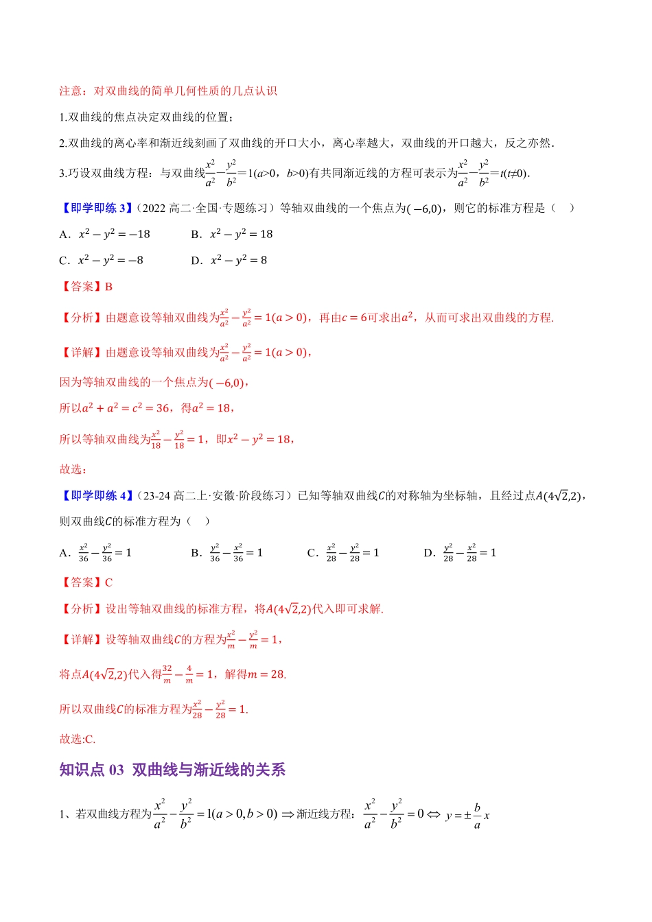2.6.2双曲线的几何性质(3知识点+8题型+巩固训练)(解析版)-2025《高中数学同步课堂学与练》高二(人教B版选修第一册).pdf_第3页