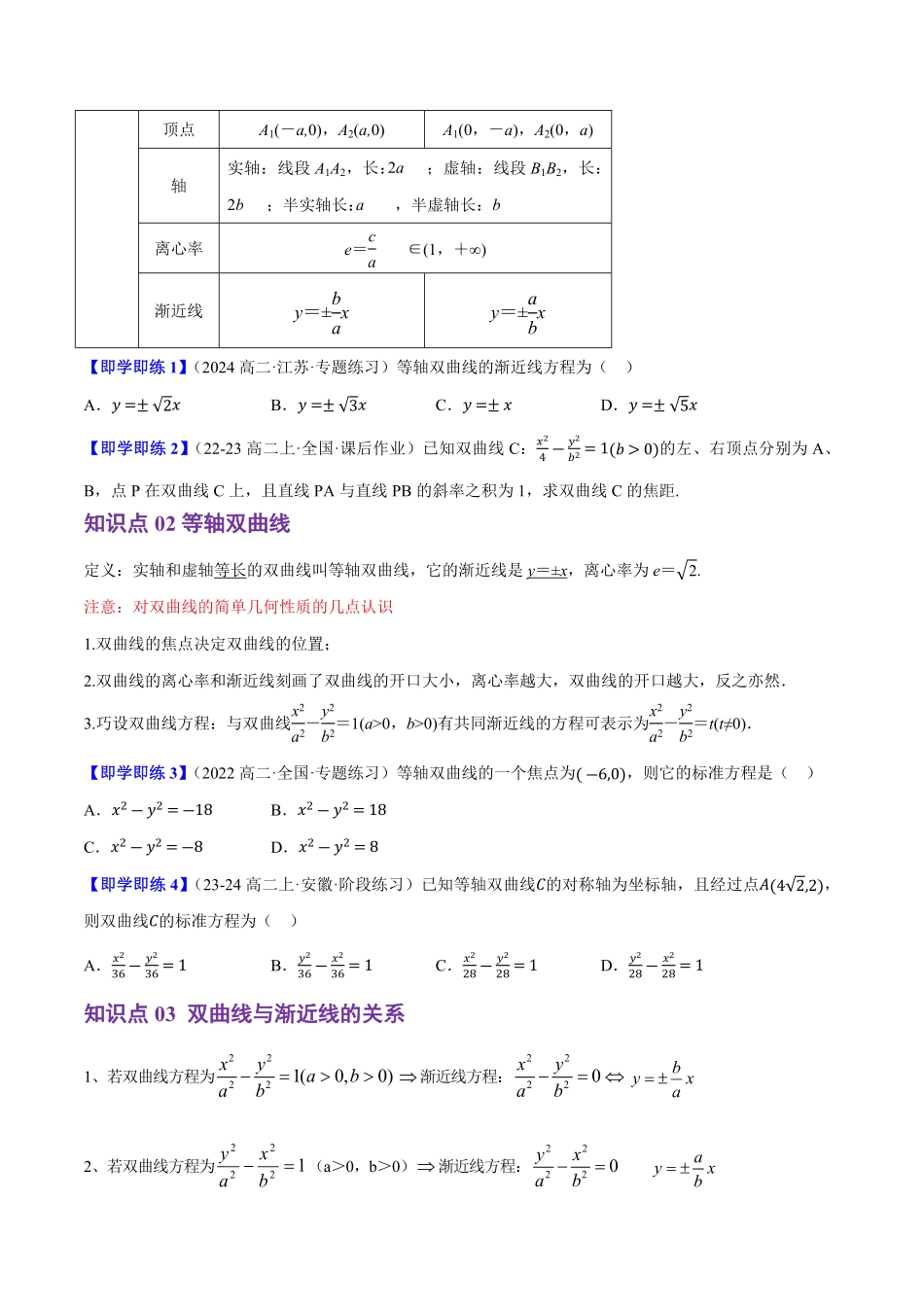 2.6.2双曲线的几何性质(3知识点+8题型+巩固训练)(原卷版)-2025《高中数学同步课堂学与练》高二(人教B版选修第一册).pdf_第2页