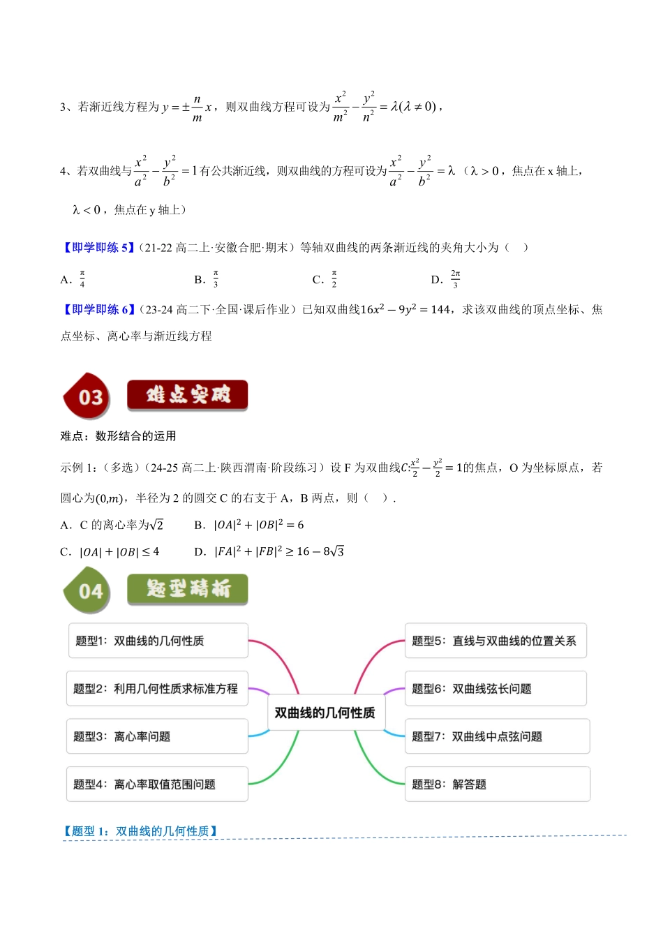 2.6.2双曲线的几何性质(3知识点+8题型+巩固训练)(原卷版)-2025《高中数学同步课堂学与练》高二(人教B版选修第一册).pdf_第3页