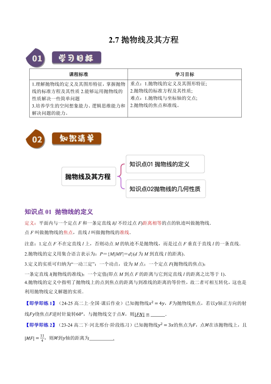 2.7抛物线及其方程(2知识点+8题型+巩固训练)(原卷版)-2025《高中数学同步课堂学与练》高二(人教B版选修第一册).pdf_第1页