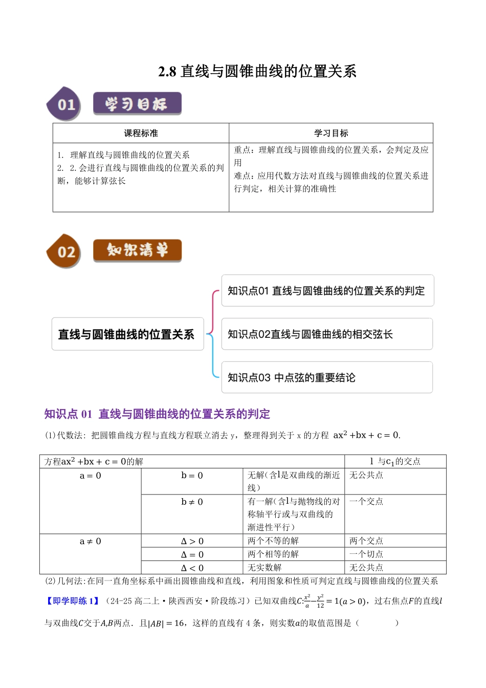 2.8直线与圆锥曲线的位置关系(3知识点+8题型+巩固训练)(解析版)-2025《高中数学同步课堂学与练》高二(人教B版选修第一册).pdf_第1页