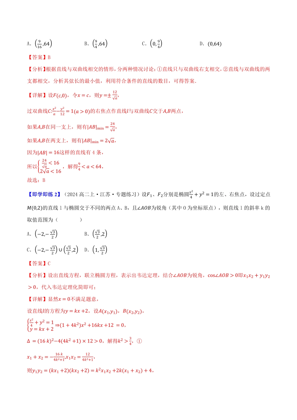 2.8直线与圆锥曲线的位置关系(3知识点+8题型+巩固训练)(解析版)-2025《高中数学同步课堂学与练》高二(人教B版选修第一册).pdf_第2页