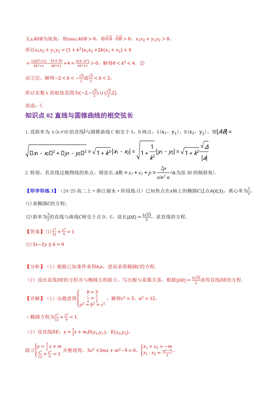 2.8直线与圆锥曲线的位置关系(3知识点+8题型+巩固训练)(解析版)-2025《高中数学同步课堂学与练》高二(人教B版选修第一册).pdf_第3页