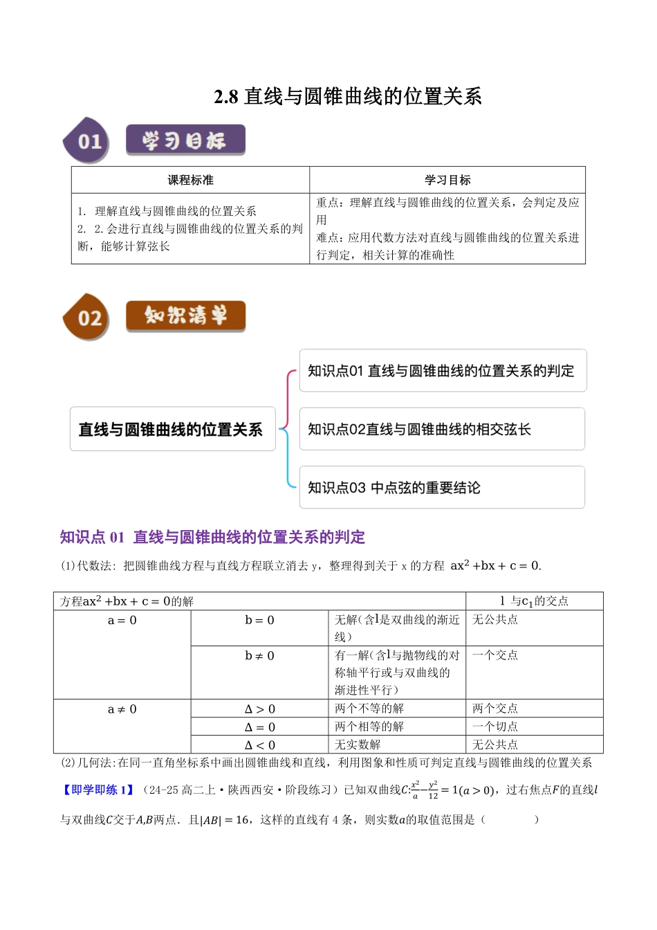 2.8直线与圆锥曲线的位置关系(3知识点+8题型+巩固训练)(原卷版)-2025《高中数学同步课堂学与练》高二(人教B版选修第一册).pdf_第1页