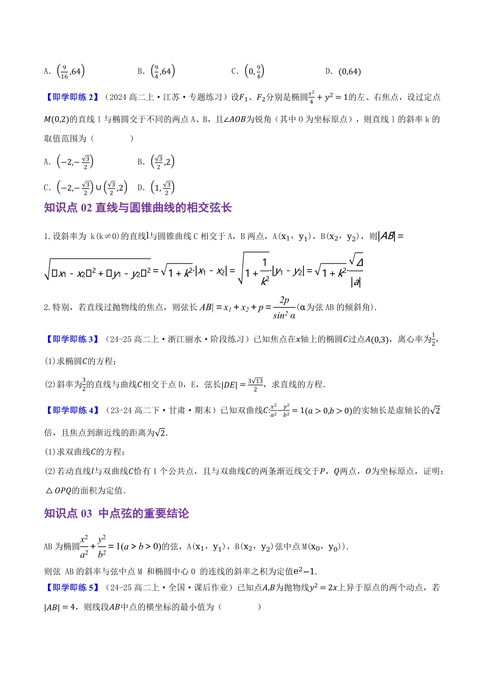 2.8直线与圆锥曲线的位置关系(3知识点+8题型+巩固训练)(原卷版)-2025《高中数学同步课堂学与练》高二(人教B版选修第一册).pdf_第2页