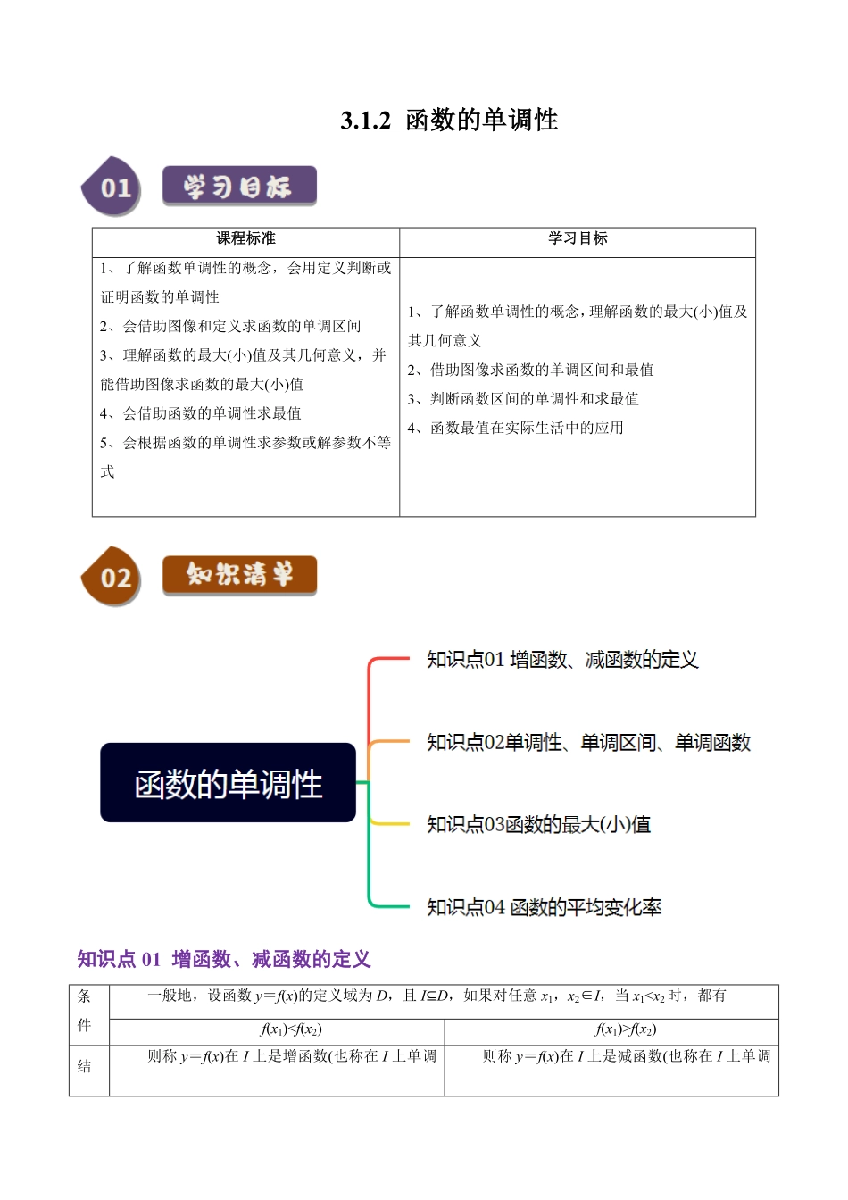 3.1.2 函数的单调性(4知识点+11题型+巩固训练)(解析版)-2025《高中数学同步课堂学与练》高一(人教B版必修第一册).pdf_第1页