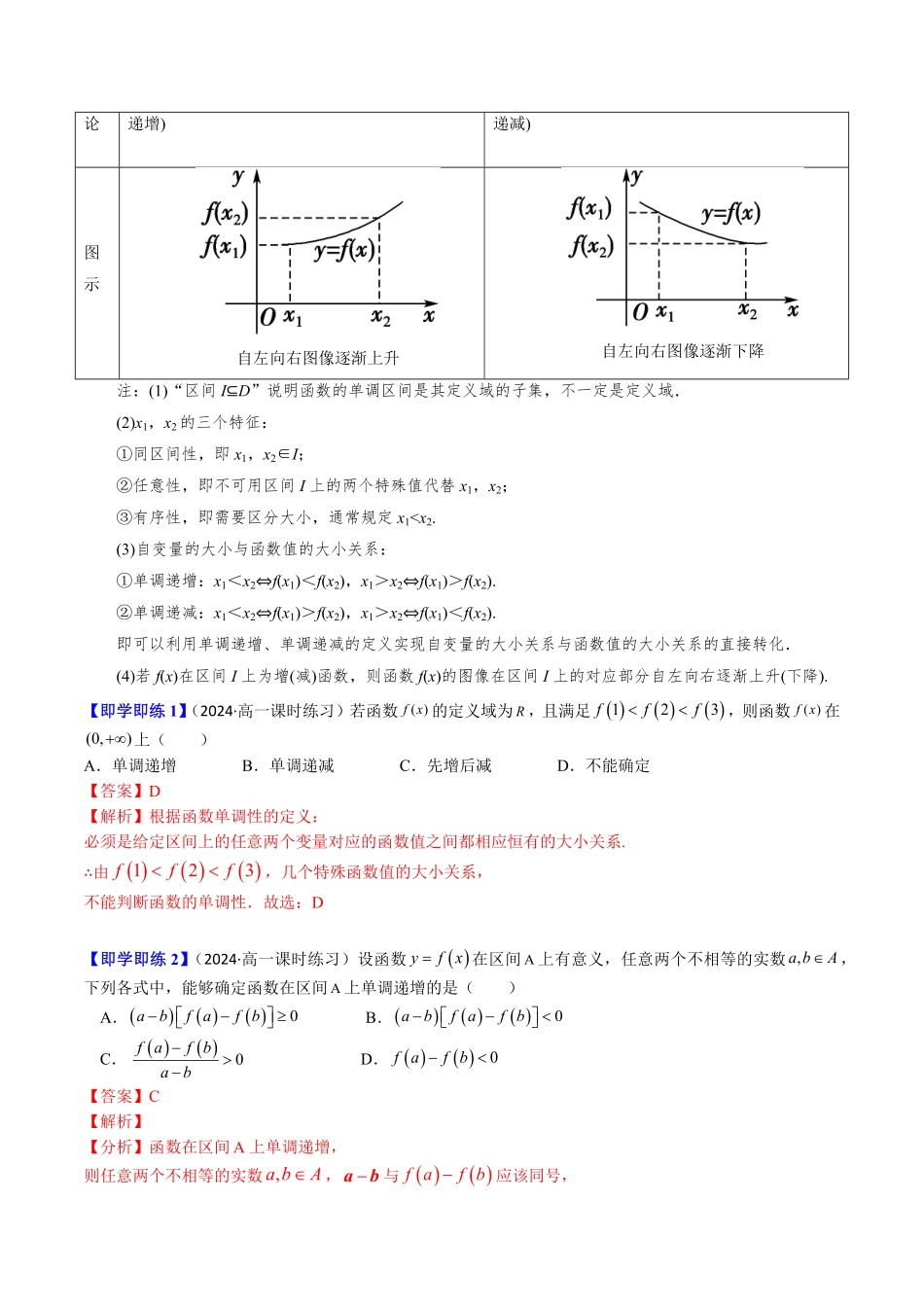 3.1.2 函数的单调性(4知识点+11题型+巩固训练)(解析版)-2025《高中数学同步课堂学与练》高一(人教B版必修第一册).pdf_第2页