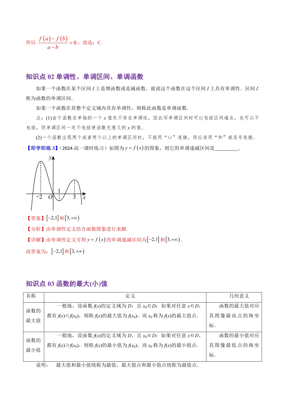 3.1.2 函数的单调性(4知识点+11题型+巩固训练)(解析版)-2025《高中数学同步课堂学与练》高一(人教B版必修第一册).pdf_第3页