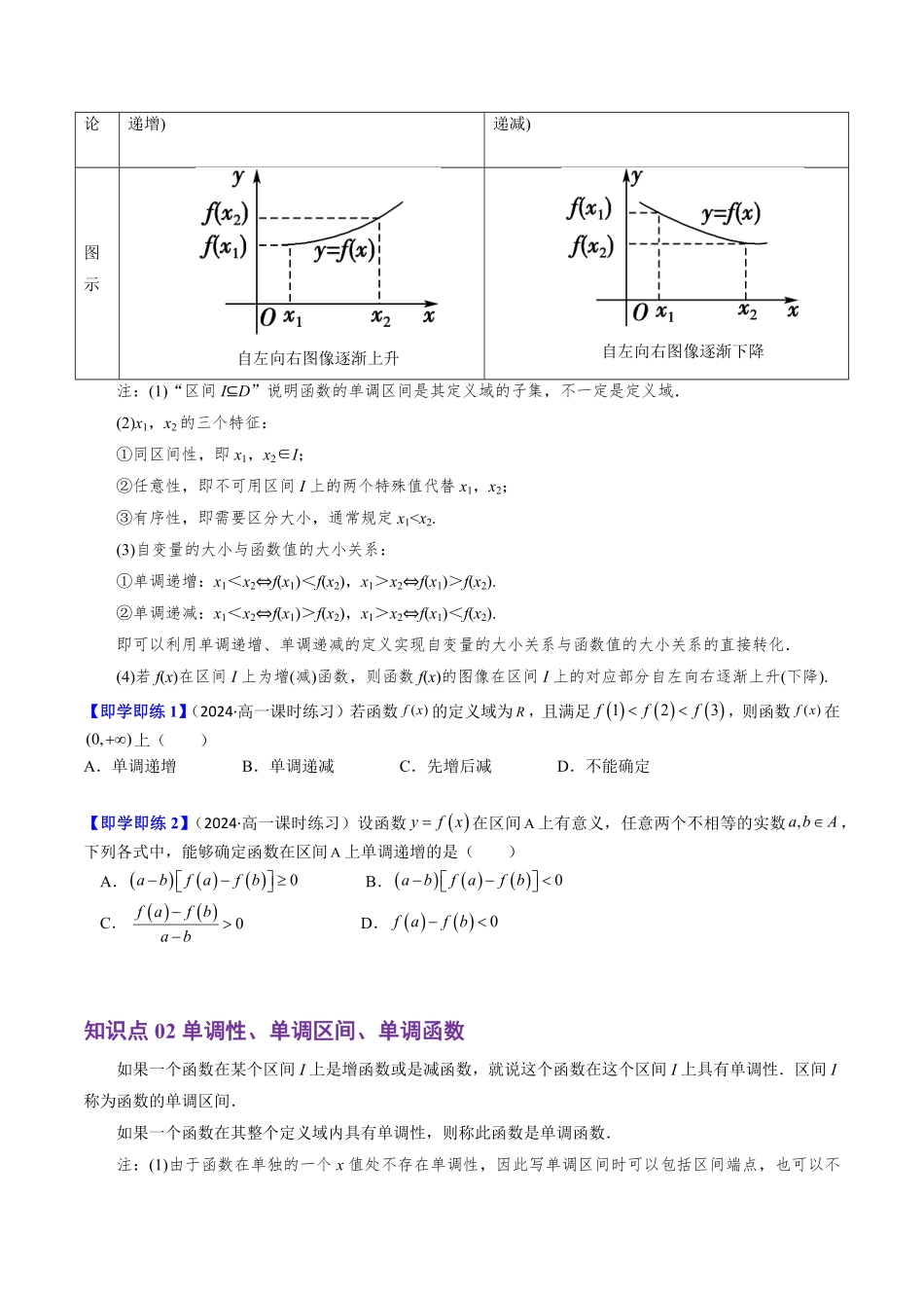 3.1.2 函数的单调性(4知识点+11题型+巩固训练)(原卷版)-2025《高中数学同步课堂学与练》高一(人教B版必修第一册).pdf_第2页