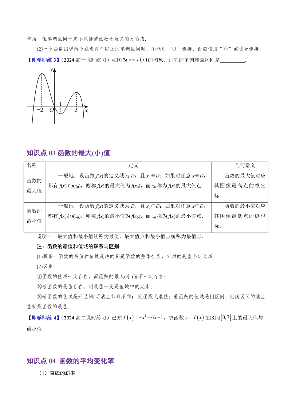 3.1.2 函数的单调性(4知识点+11题型+巩固训练)(原卷版)-2025《高中数学同步课堂学与练》高一(人教B版必修第一册).pdf_第3页