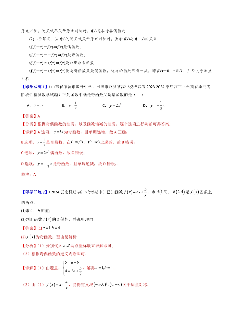 3.1.3 函数的奇偶性(2知识点+7题型+巩固训练)(解析版)-2025《高中数学同步课堂学与练》高一(人教B版必修第一册).pdf_第2页