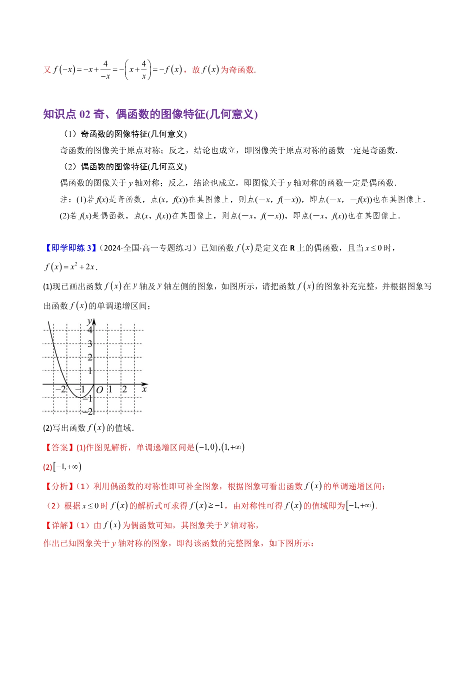 3.1.3 函数的奇偶性(2知识点+7题型+巩固训练)(解析版)-2025《高中数学同步课堂学与练》高一(人教B版必修第一册).pdf_第3页