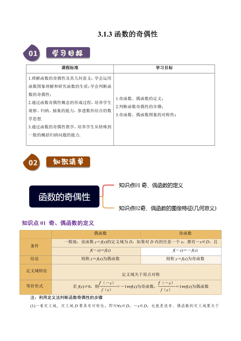 3.1.3 函数的奇偶性(2知识点+7题型+巩固训练)(原卷版)-2025《高中数学同步课堂学与练》高一(人教B版必修第一册).pdf_第1页