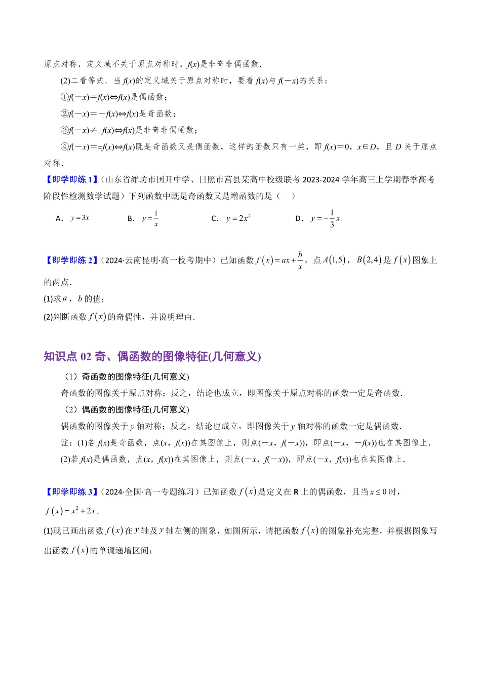 3.1.3 函数的奇偶性(2知识点+7题型+巩固训练)(原卷版)-2025《高中数学同步课堂学与练》高一(人教B版必修第一册).pdf_第2页
