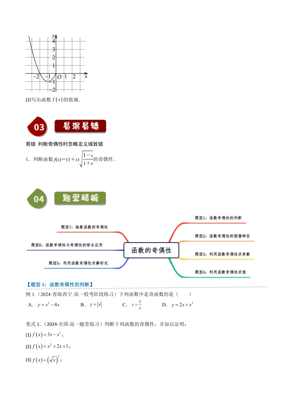 3.1.3 函数的奇偶性(2知识点+7题型+巩固训练)(原卷版)-2025《高中数学同步课堂学与练》高一(人教B版必修第一册).pdf_第3页