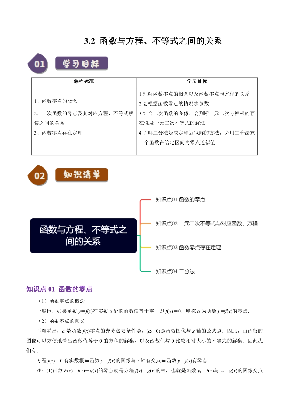 3.2 函数与方程、不等式之间的关系(4知识点+6题型+巩固训练)(解析版)-2025《高中数学同步课堂学与练》高一(人教B版必修第一册).pdf_第1页
