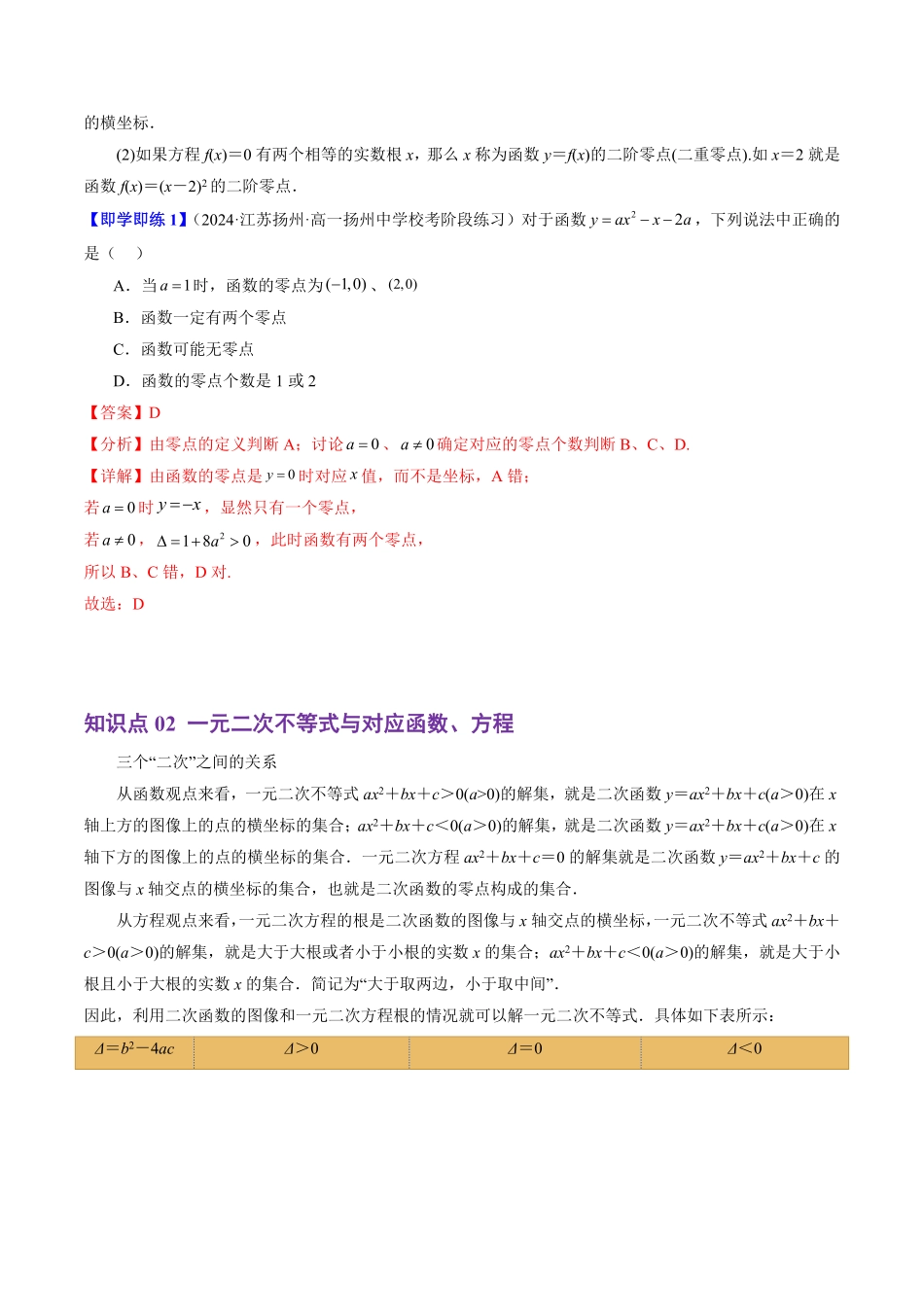 3.2 函数与方程、不等式之间的关系(4知识点+6题型+巩固训练)(解析版)-2025《高中数学同步课堂学与练》高一(人教B版必修第一册).pdf_第2页