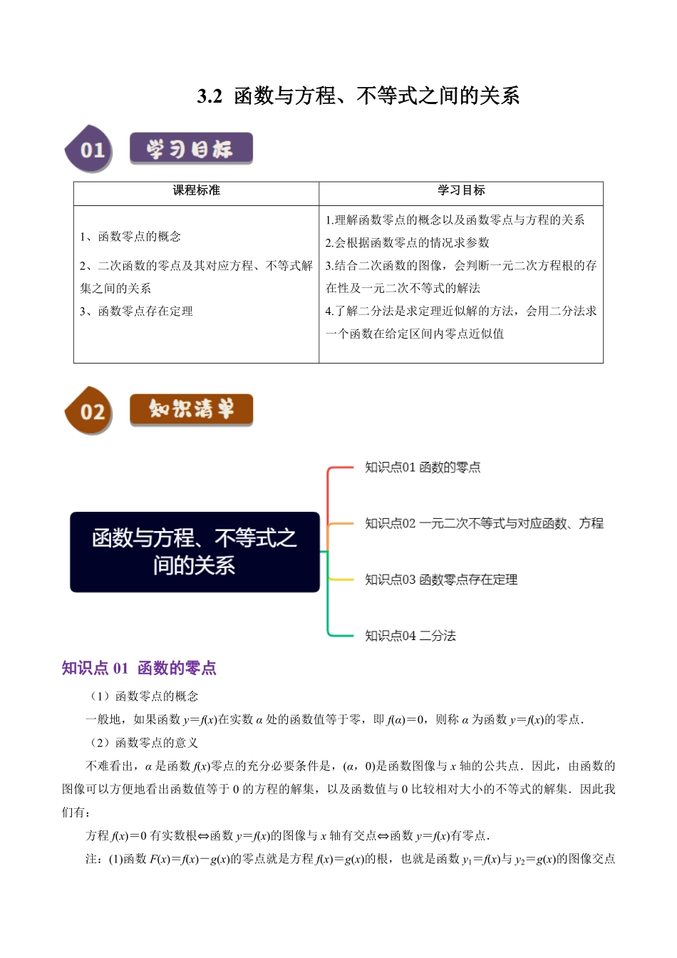 3.2 函数与方程、不等式之间的关系(4知识点+6题型+巩固训练)(原卷版)-2025《高中数学同步课堂学与练》高一(人教B版必修第一册).pdf_第1页