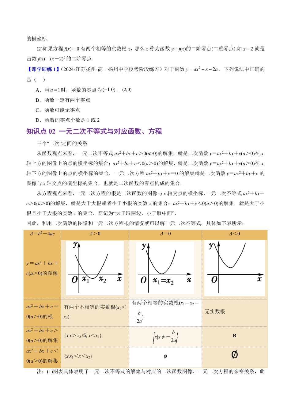 3.2 函数与方程、不等式之间的关系(4知识点+6题型+巩固训练)(原卷版)-2025《高中数学同步课堂学与练》高一(人教B版必修第一册).pdf_第2页