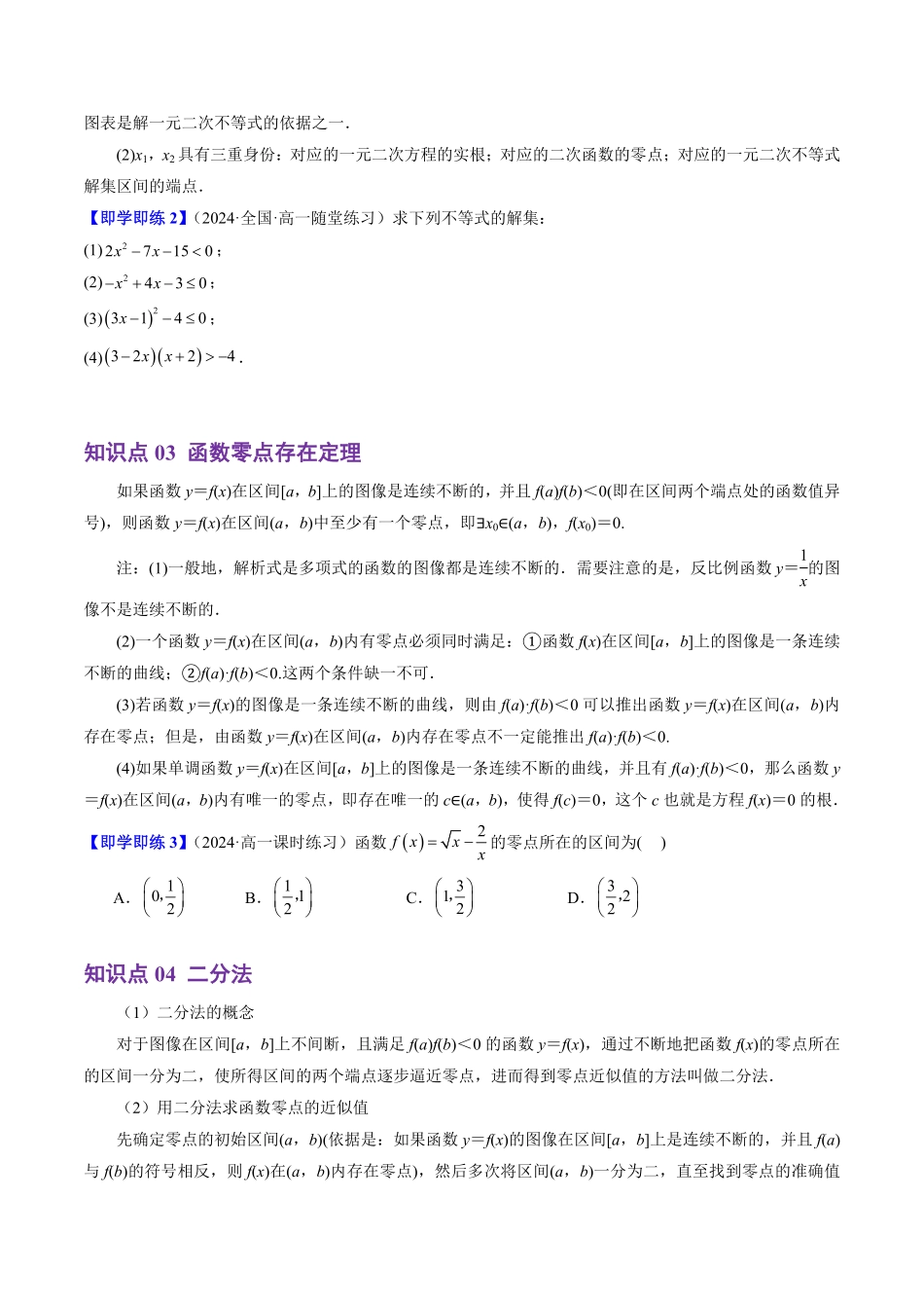 3.2 函数与方程、不等式之间的关系(4知识点+6题型+巩固训练)(原卷版)-2025《高中数学同步课堂学与练》高一(人教B版必修第一册).pdf_第3页