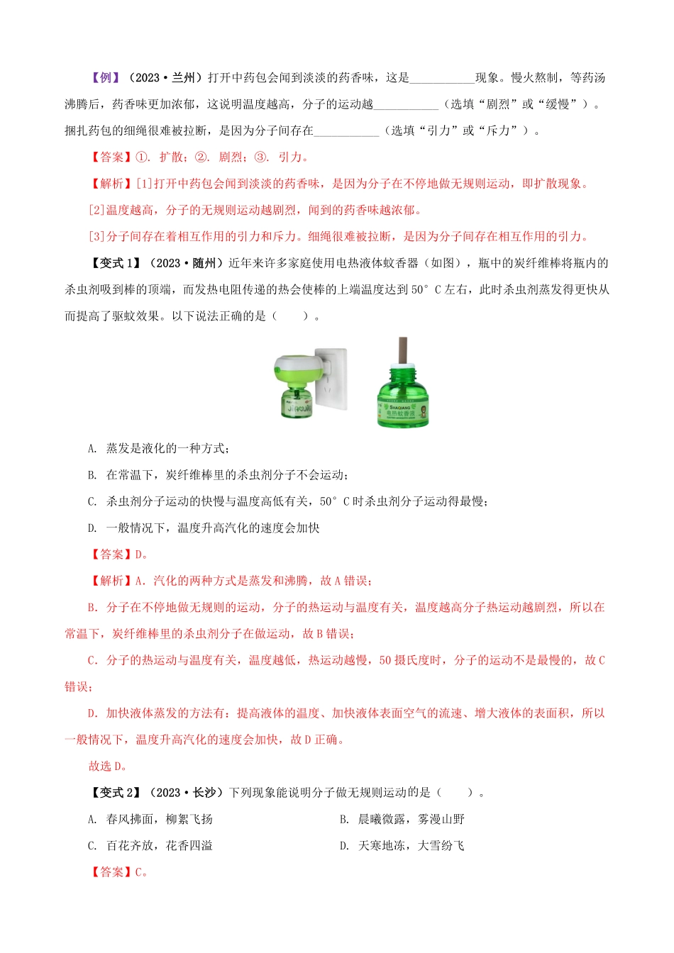 13.1  分子热运动(解析版)-25学年九年级物理全一册举一反三系列.pdf_第2页