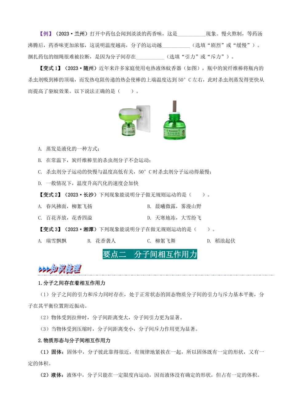13.1  分子热运动(原卷版)-25学年九年级物理全一册举一反三系列.pdf_第2页