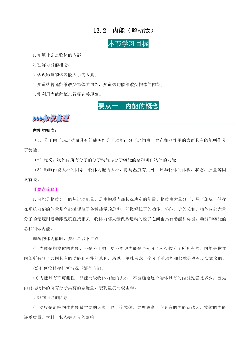 13.2  内能(解析版)-25学年九年级物理全一册举一反三系列.pdf_第1页
