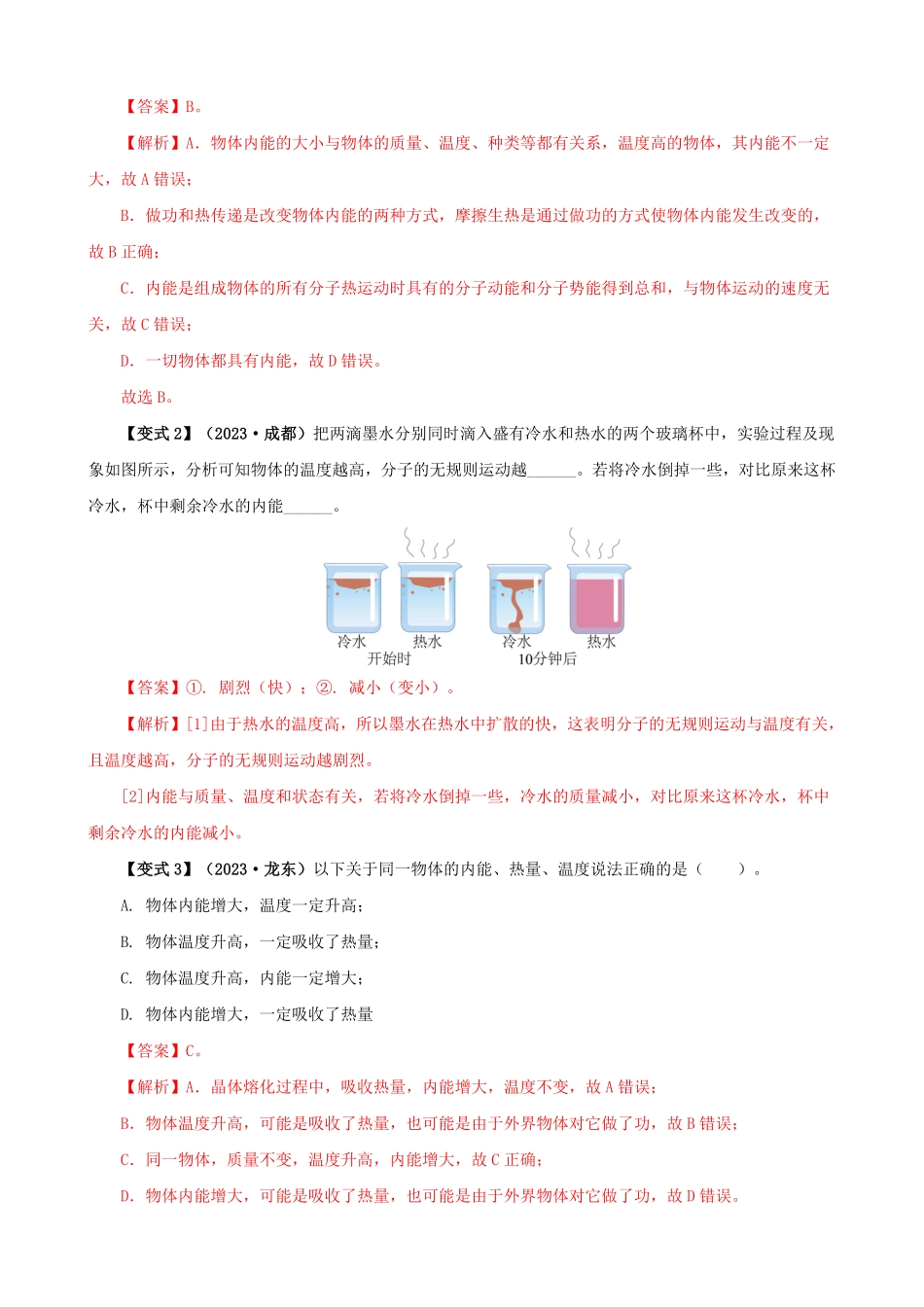 13.2  内能(解析版)-25学年九年级物理全一册举一反三系列.pdf_第3页
