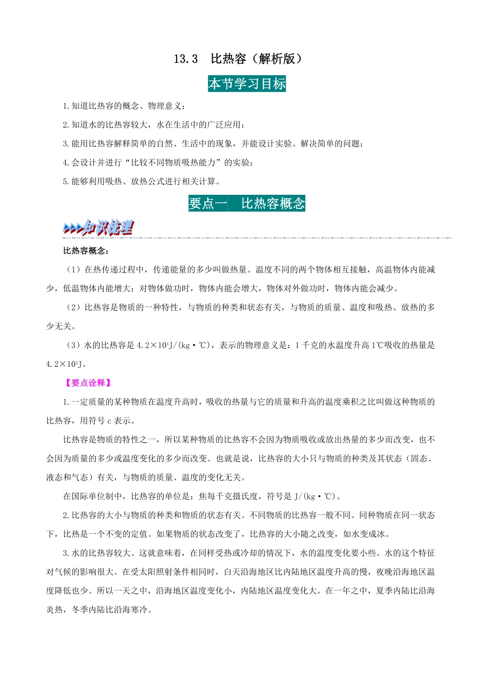 13.3  比热容(解析版)-25学年九年级物理全一册举一反三系列.pdf_第1页