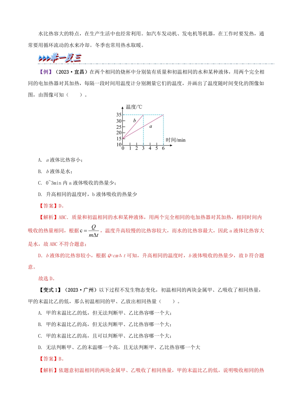 13.3  比热容(解析版)-25学年九年级物理全一册举一反三系列.pdf_第2页