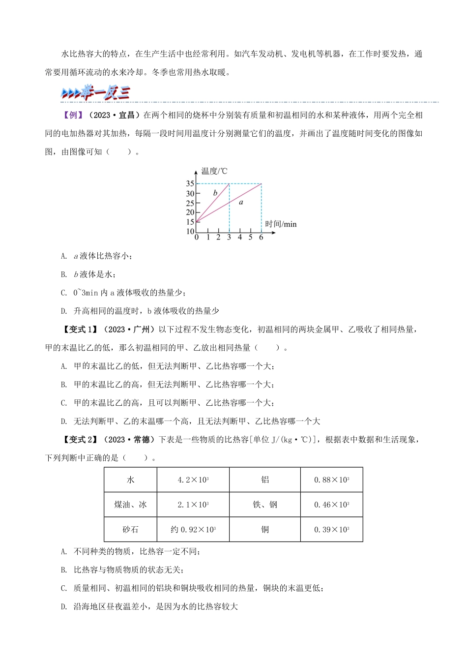 13.3  比热容(原卷版)-25学年九年级物理全一册举一反三系列.pdf_第2页
