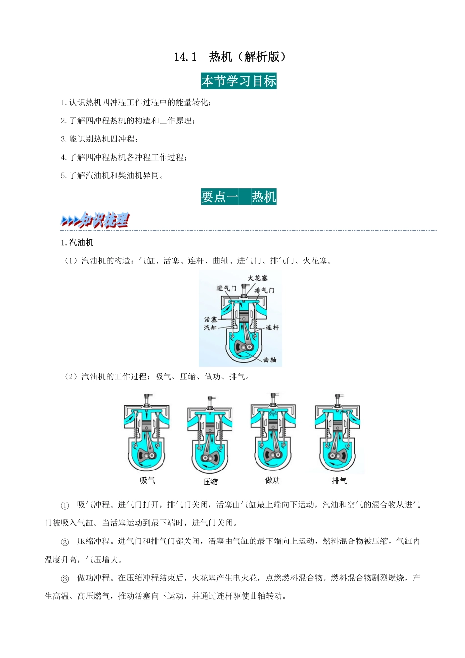 14.1  热机(解析版)-25学年九年级物理全一册举一反三系列.pdf_第1页