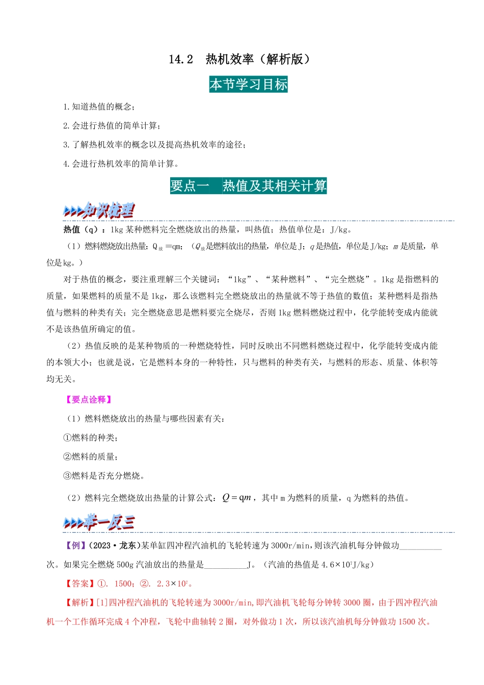 14.2  热机效率(解析版)-25学年九年级物理全一册举一反三系列.pdf_第1页