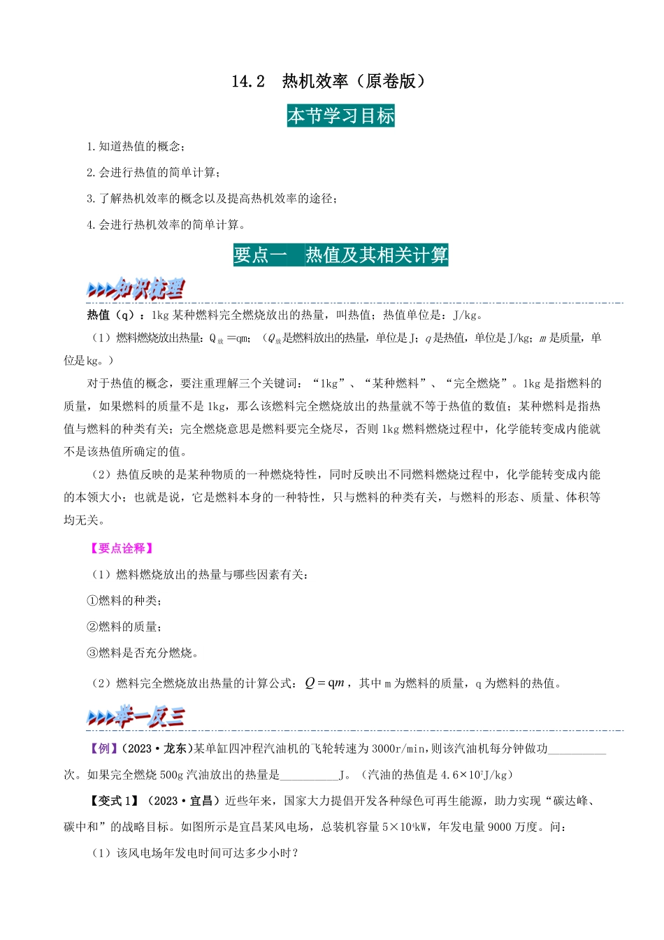 14.2  热机效率(原卷版)-25学年九年级物理全一册举一反三系列.pdf_第1页