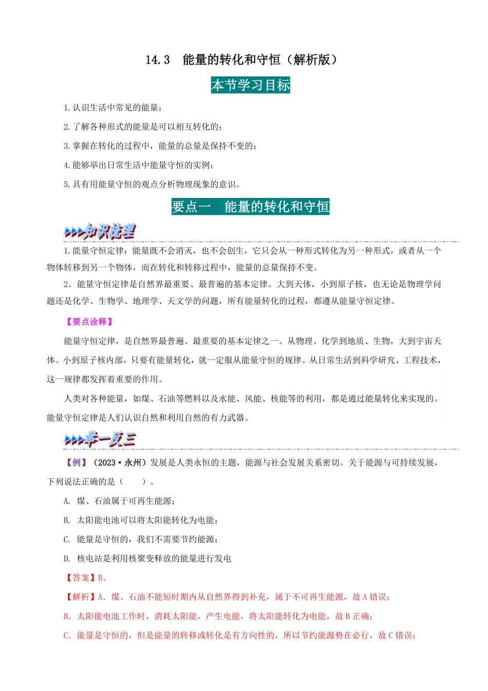 14.3  能量的转化和守恒(解析版)-25学年九年级物理全一册举一反三系列.pdf_第1页