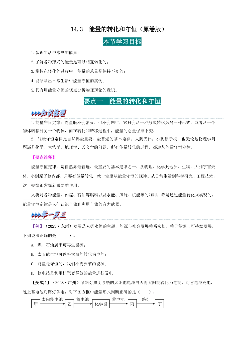 14.3  能量的转化和守恒(原卷版)-25学年九年级物理全一册举一反三系列.pdf_第1页