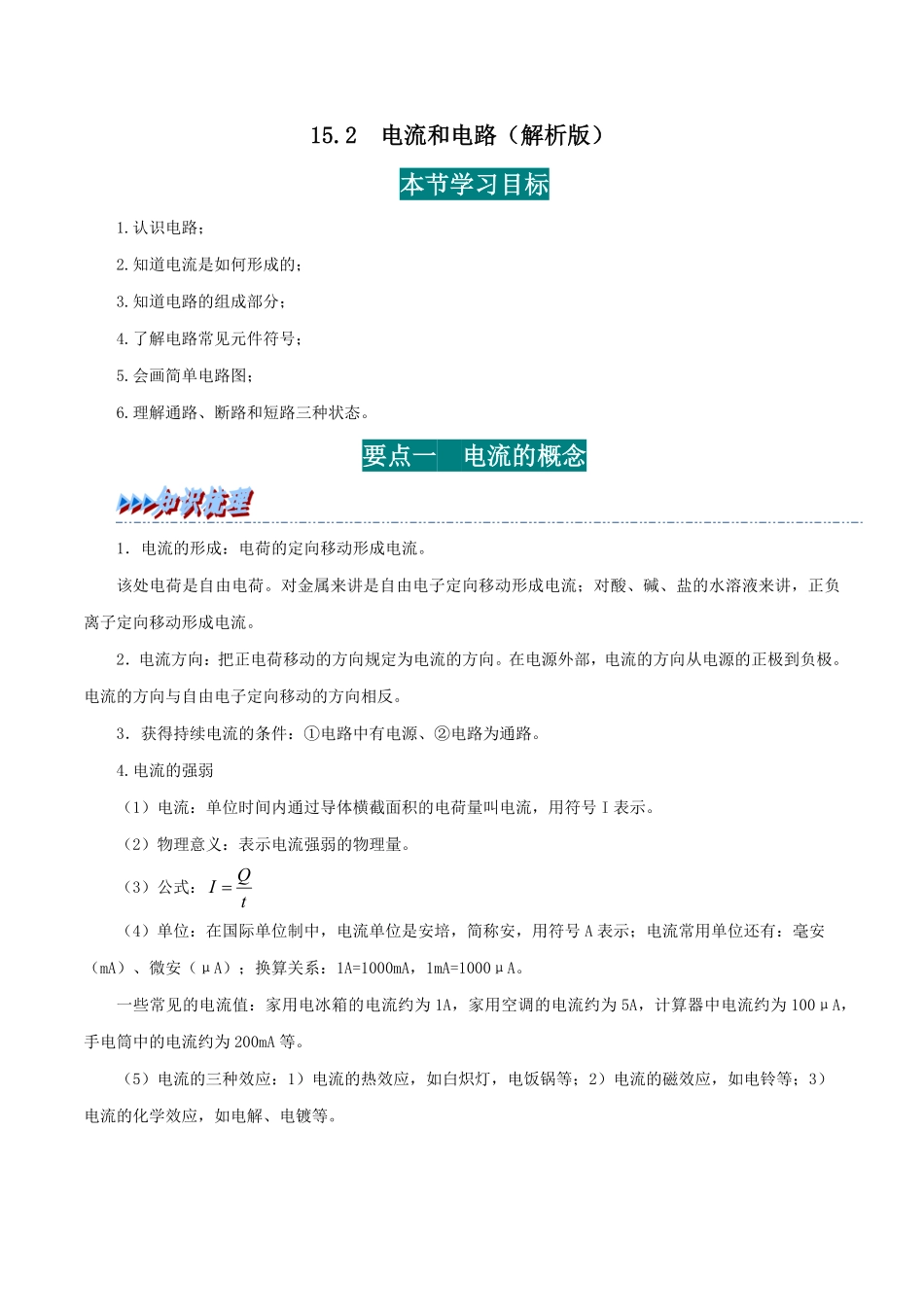 15.2  电流和电路(解析版)-25学年九年级物理全一册举一反三系列.pdf_第1页