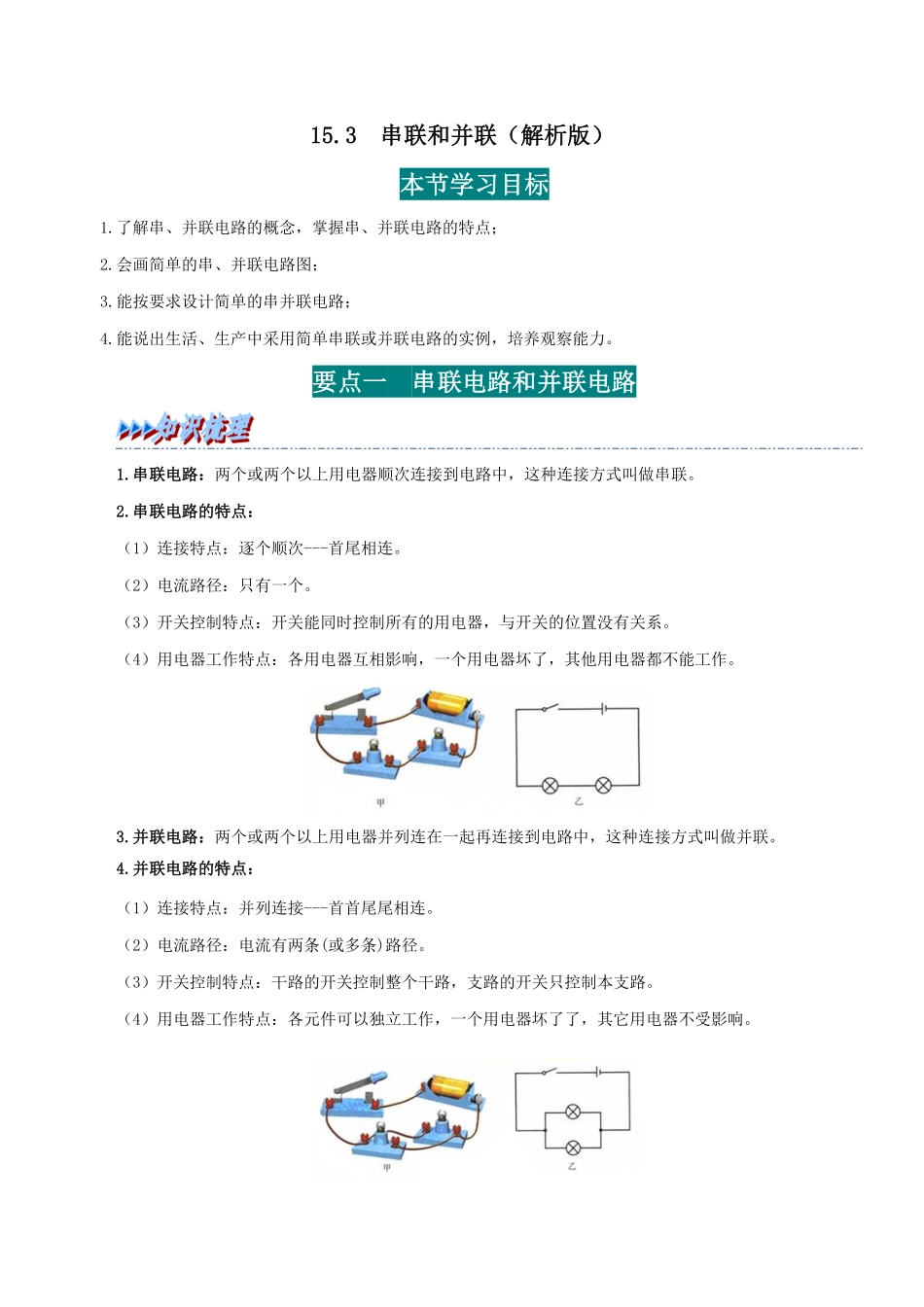 15.3  串联和并联(解析版)-25学年九年级物理全一册举一反三系列.pdf_第1页