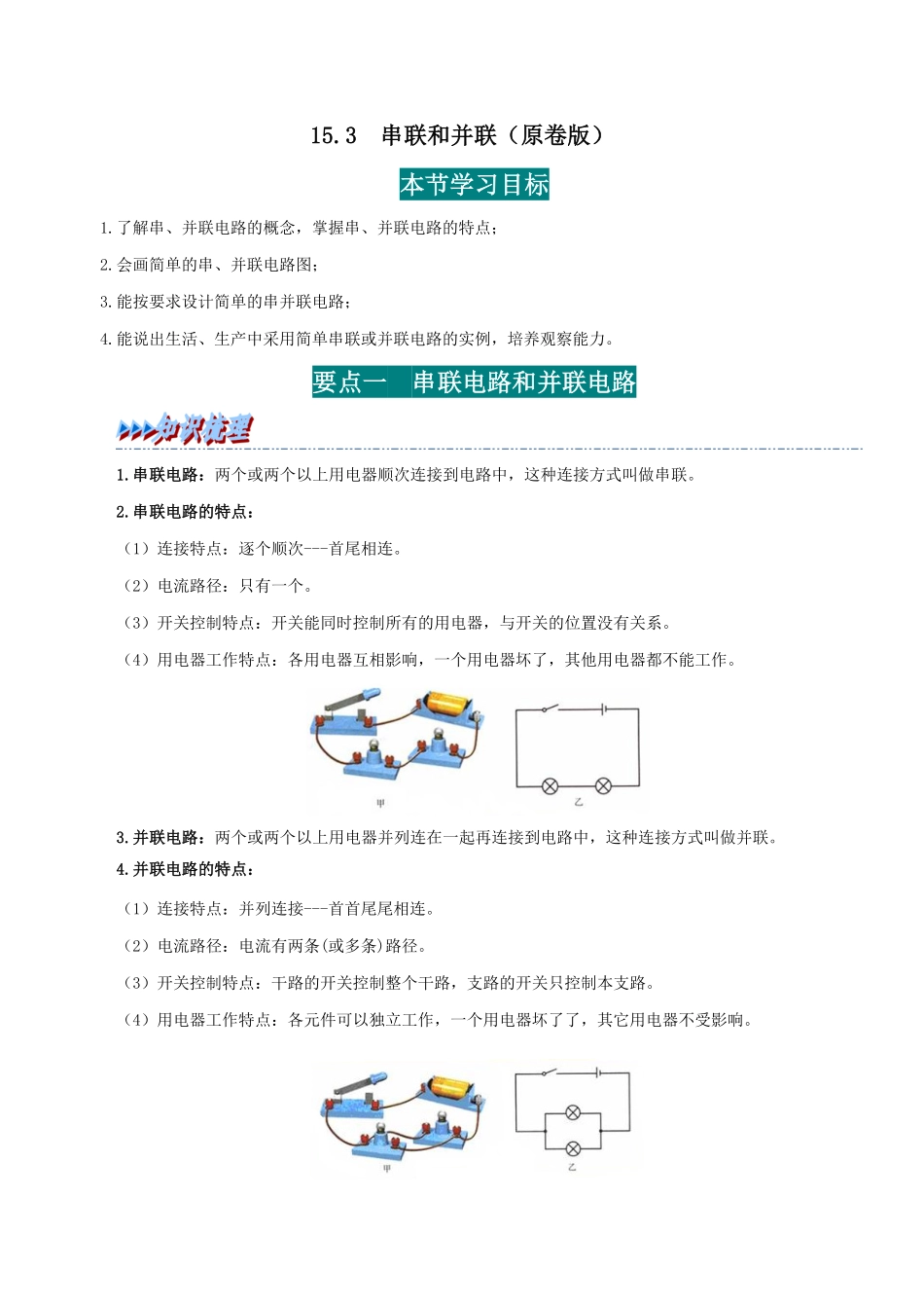 15.3  串联和并联(原卷版)-25学年九年级物理全一册举一反三系列.pdf_第1页