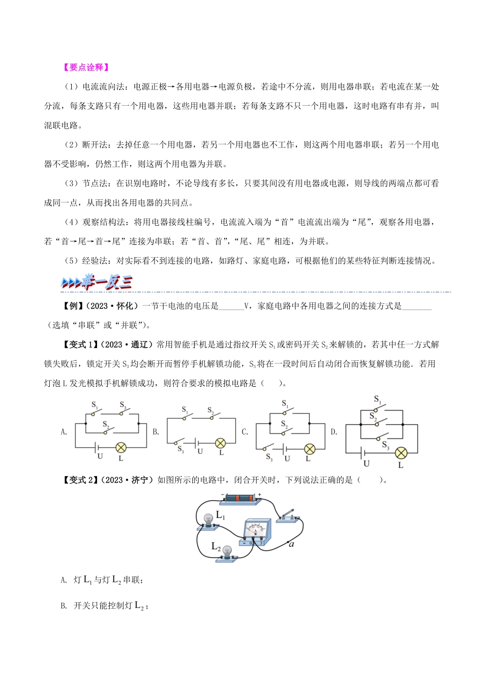15.3  串联和并联(原卷版)-25学年九年级物理全一册举一反三系列.pdf_第2页