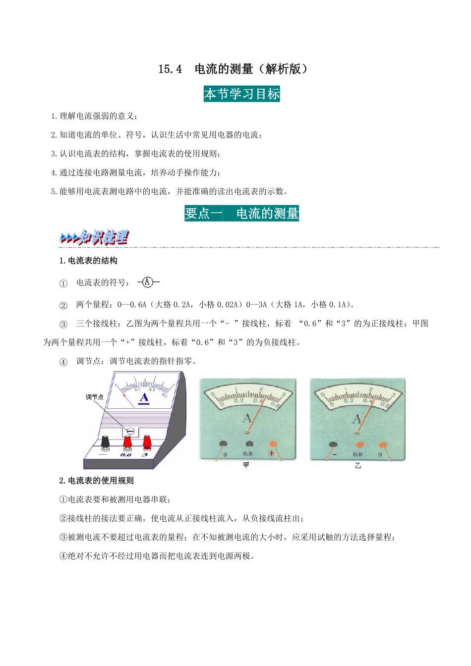 15.4  电流的测量(解析版)-25学年九年级物理全一册举一反三系列.pdf_第1页